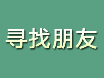 花山寻找朋友