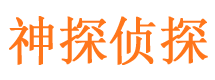 花山市调查取证